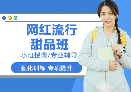 网红流行甜品班