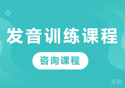 广州发音训练课程培训