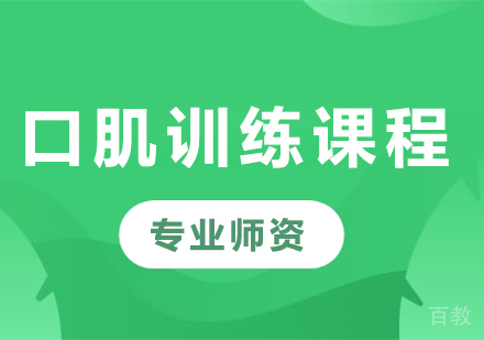 广州口肌训练课程培训