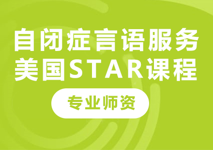 广州自闭症言语服务美国STAR课程培训