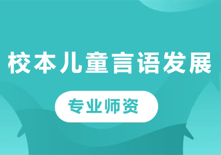 广州校本儿童言语发展课程培训