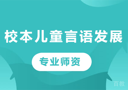 广州校本儿童言语发展课程培训