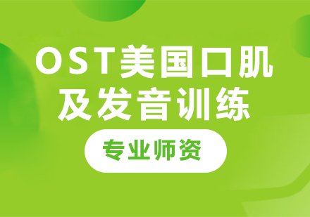 广州OST美国口肌及发音训练课程培训
