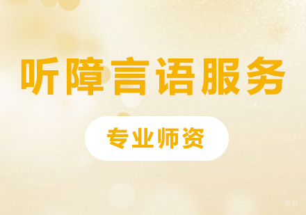 广州听障言语服务课程培训