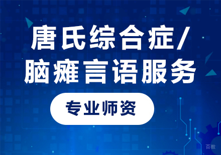 广州唐氏综合症/脑瘫言语服务课程培训