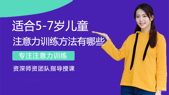 适合5-7岁儿童注意力训练方法有哪些