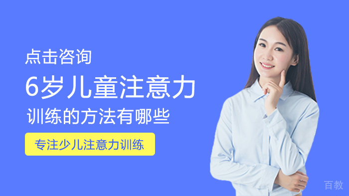 6岁儿童注意力训练的方法有哪些 