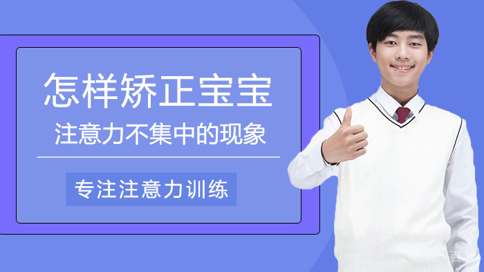 怎样矫正宝宝注意力不集中的现象 