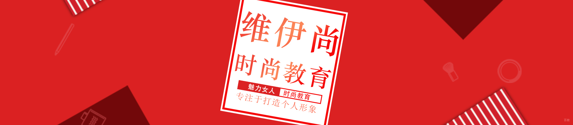 成都维伊尚时尚教育