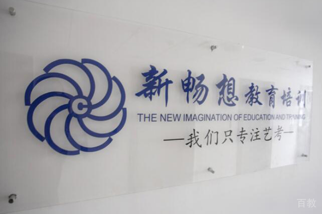 新畅想教育