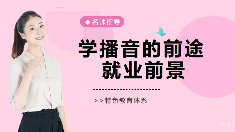 学习播音的前途和前景 