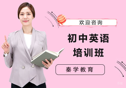 初中英语培训班