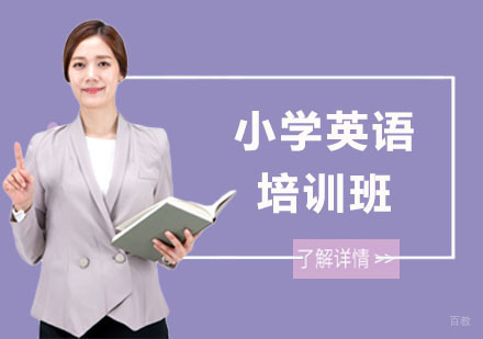 小学英语培训班