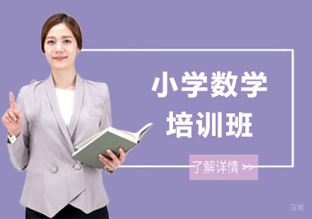 小学数学培训班