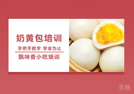 奶黄包培训课程