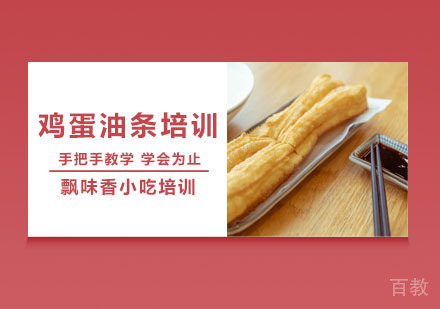 鸡蛋油条培训班