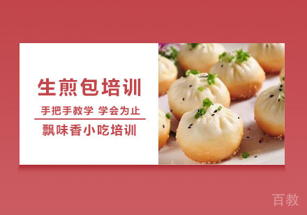 生煎包培训课程