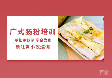 广式肠粉培训课程
