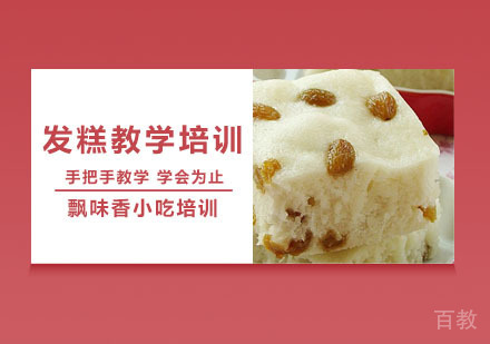 发糕教学培训班