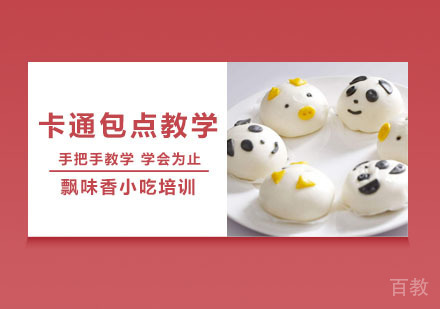 卡通包点教学培训班