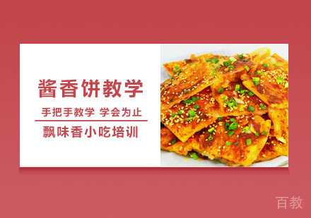 酱香饼教学培训班