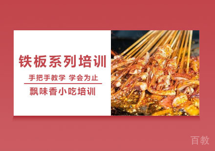铁板系列培训课程