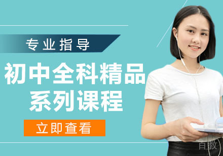 初中全科精品系列课程