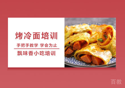 烤冷面培训课程