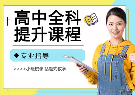 高中全科提升课程