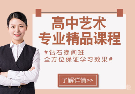 高中艺术专业精品课程