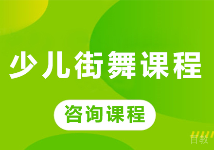 北京少儿街舞课程培训