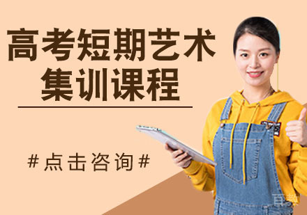 高考短期艺术集训课程