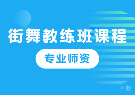 北京街舞教练班课程培训