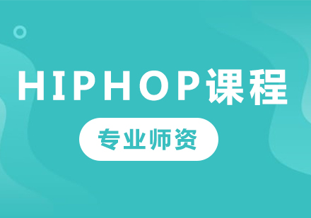 北京Hiphop课程培训