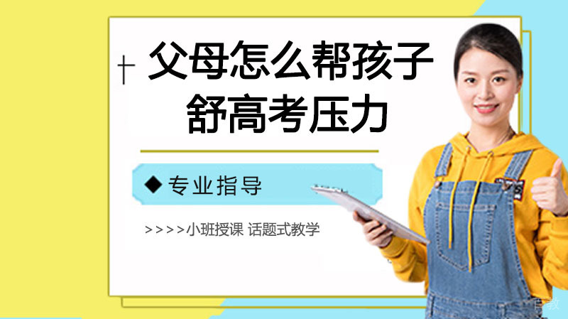 高考临近父母怎么做可以帮助孩子舒缓压力