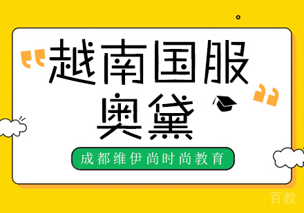 《越南国服-奥黛》 