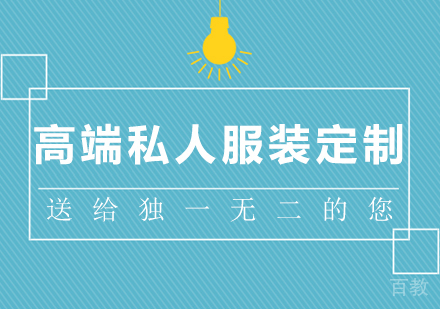 高端私人服装定制，送给独一无二的您 