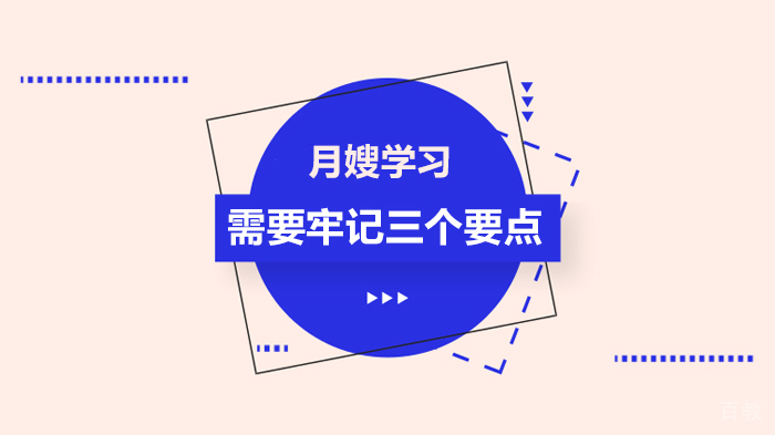 月嫂学习需要牢记三个要点
