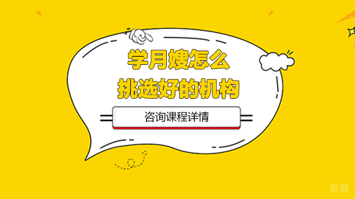 学月嫂怎么挑选好的机构 