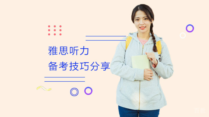 雅思听力备考技巧分享 