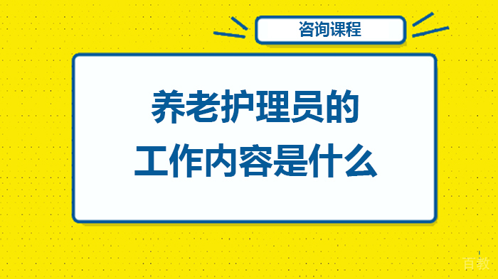 养老护理员的工作内容是什么
