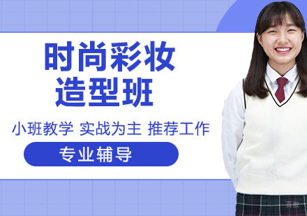 时尚彩妆造型班