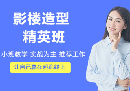 影楼造型精英班