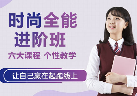 时尚全能进阶班