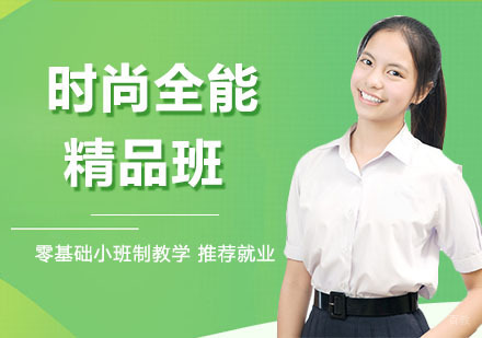 时尚全能精品班