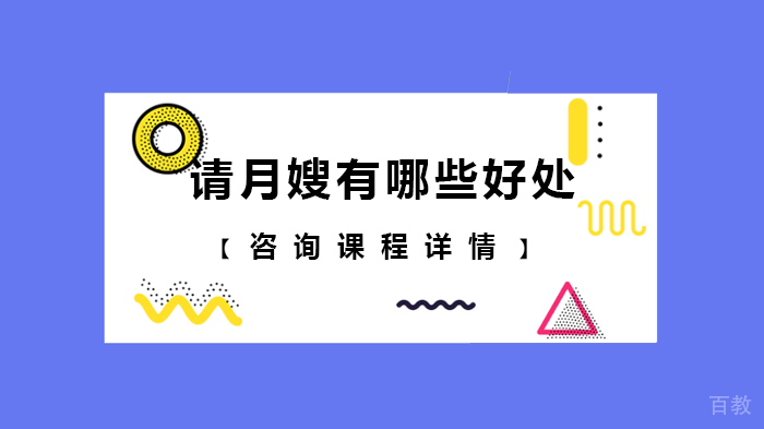 请月嫂有哪些好处