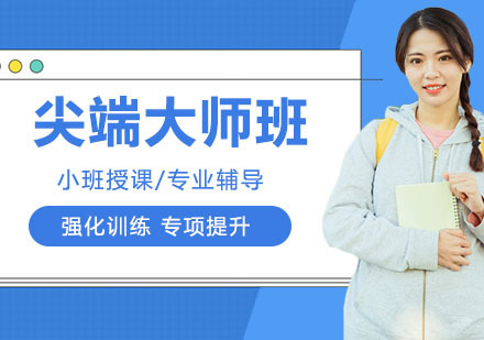 尖端大师班