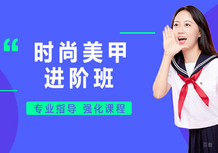 时尚美甲进阶班