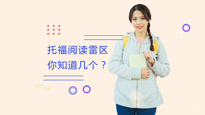 《托福阅读雷区你知道几个？》 