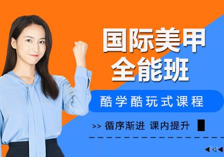 国际美甲全能班